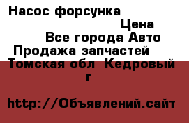 Насос-форсунка cummins ISX EGR 4088665/4076902 › Цена ­ 12 000 - Все города Авто » Продажа запчастей   . Томская обл.,Кедровый г.